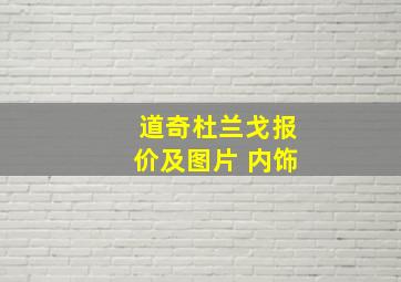 道奇杜兰戈报价及图片 内饰